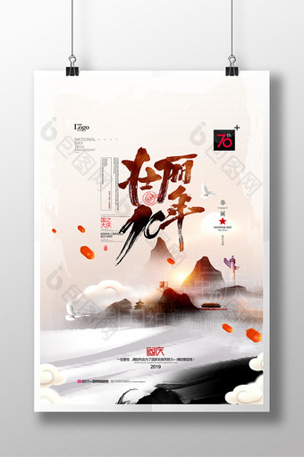水墨国庆节十一华诞中国风党建海报图片
