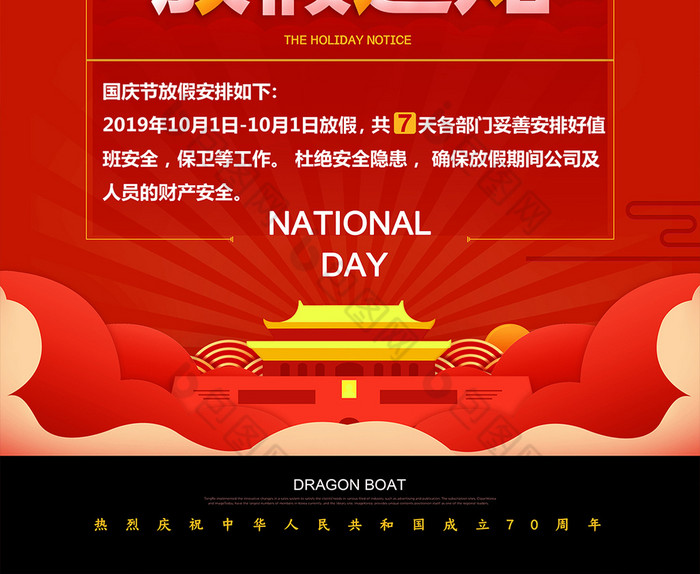 喜迎国庆节放假通知海报