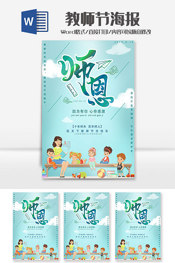 绿色清新简约教师节宣传海报Word模板图片