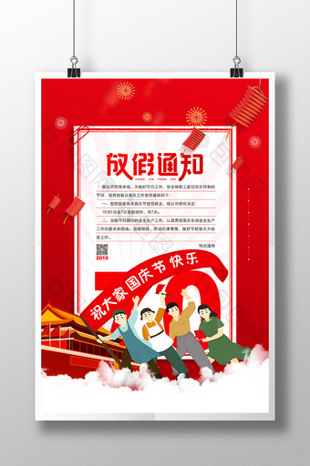 2019年红色国庆节放假通知通用宣传海报图片