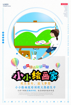 小小绘画家招生图片