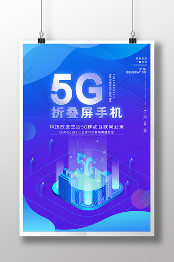 蓝色科技风渐变5G折叠屏手机海报图片