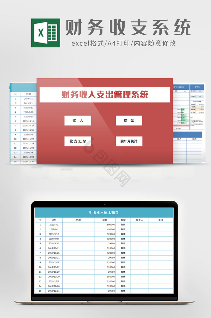 财务收入支出管理系统Excel模板