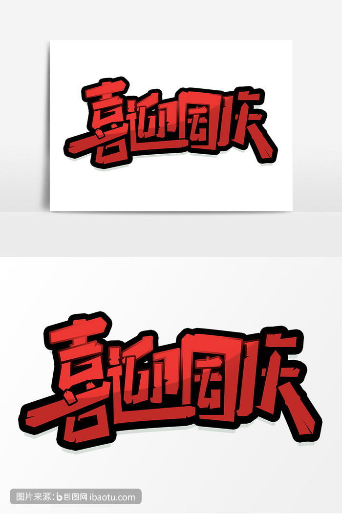 喜迎国庆创意简约国庆节字体设计艺术字元素,包图网,图片,素材,模板