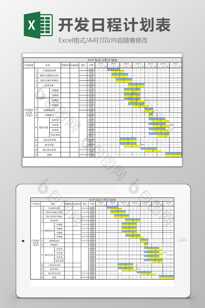 开发日程计划表Excel模板