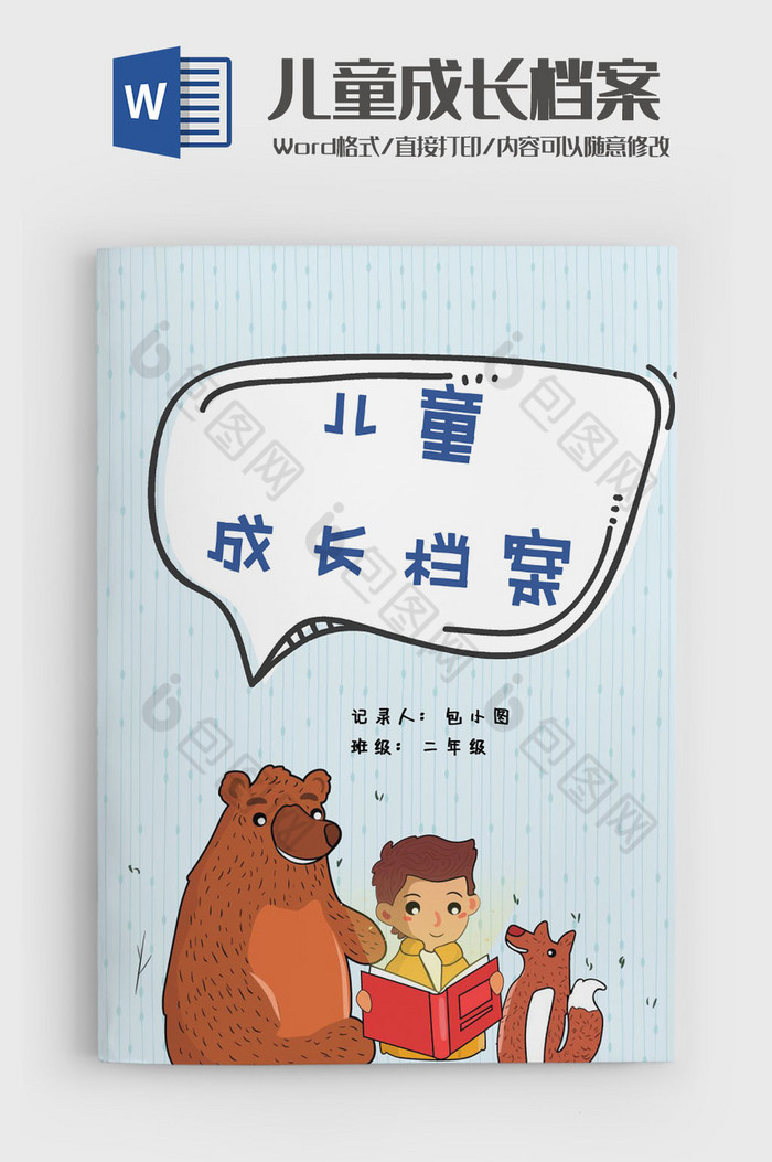 可爱小熊学生成长档案成长手册word模版图片图片