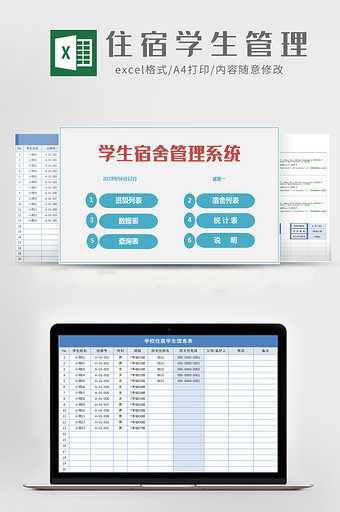 住宿学生管理系统Excel模板图片