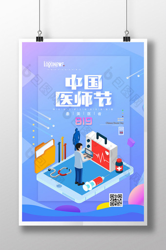 蓝色科技医疗中国医师节医生节日海报图片