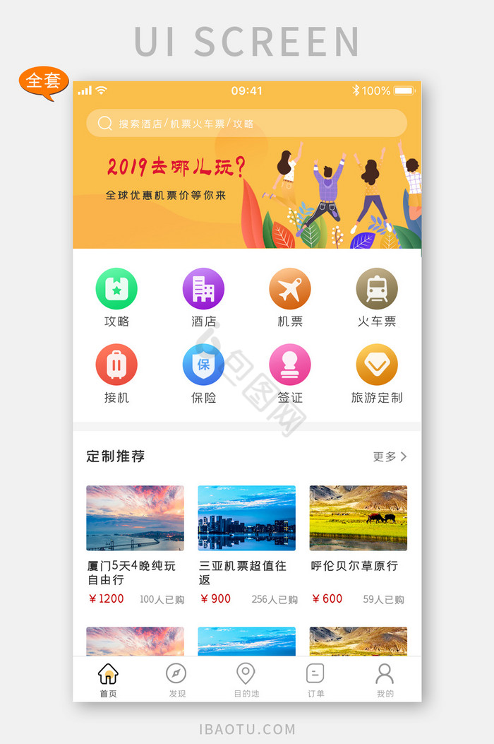 简约黄色旅游全套app模板套图