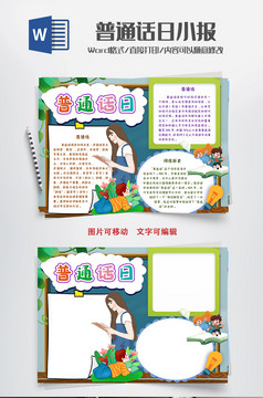 普通话日小报普通话小报可爱
