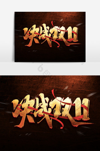 决战双11中国风书法作品手绘字体设计字体图片