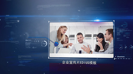 科技企业宣传片发展历程图文edius模板