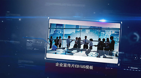科技企业宣传片发展历程图文edius模板