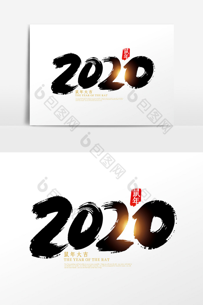 手写中国2020鼠年艺术字图片图片