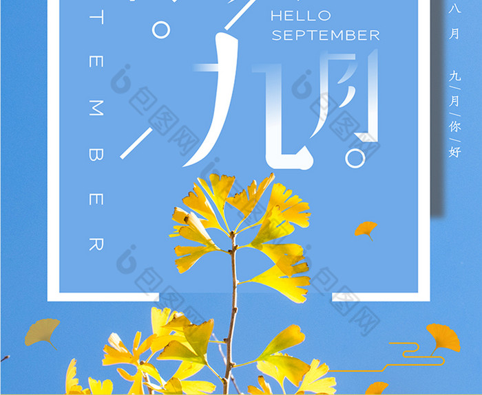 你好九月壁纸海报素材下载,高清ai,编号18434952,各类应用场景,文字
