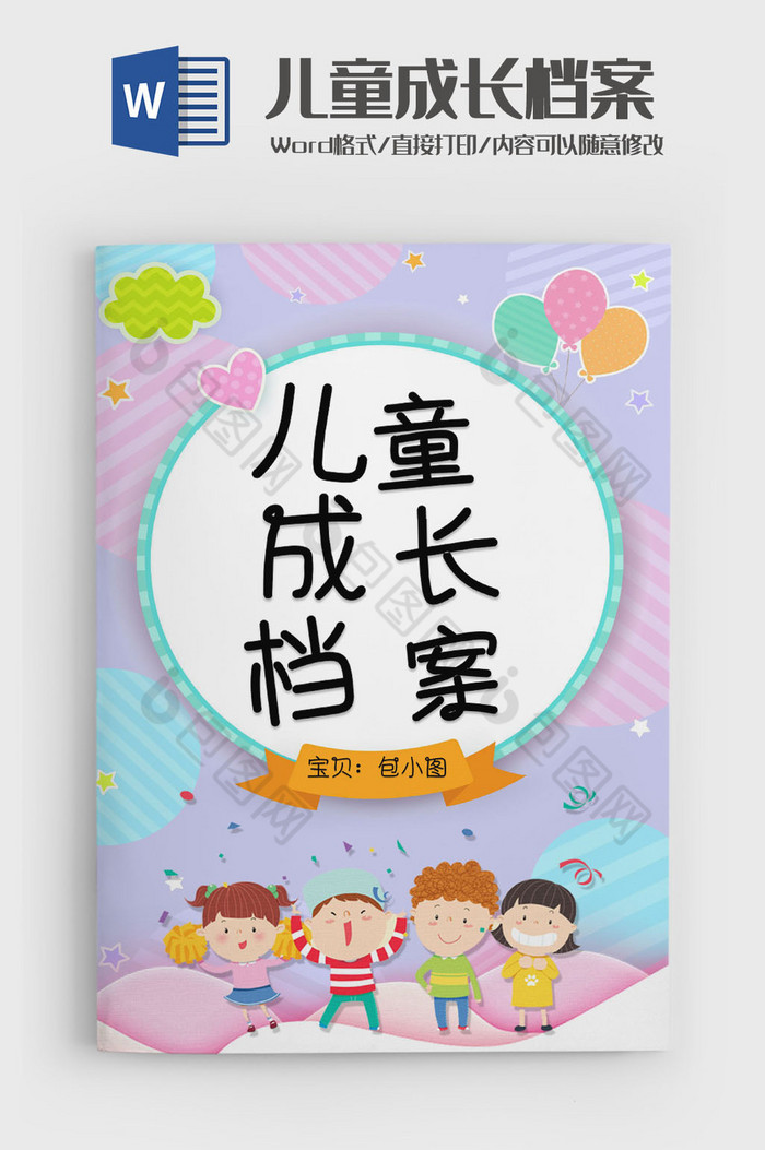 创意卡通学生成长档案成长手册word模版图片图片