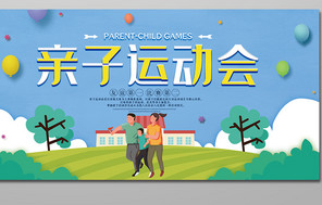 创意简约亲子运动会展板