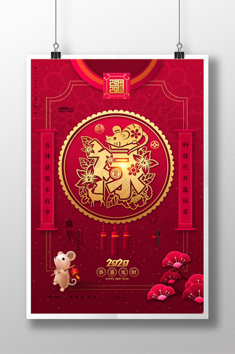 红金高档鼠年福禄寿喜财海报图片