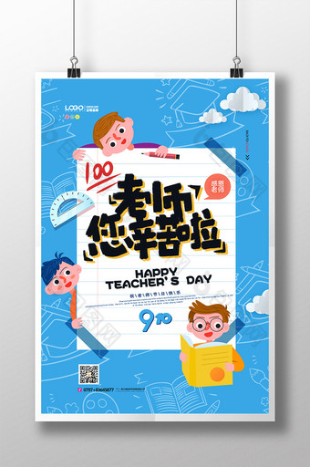 蓝色插画清新可爱教师节九月老师辛苦了海报图片