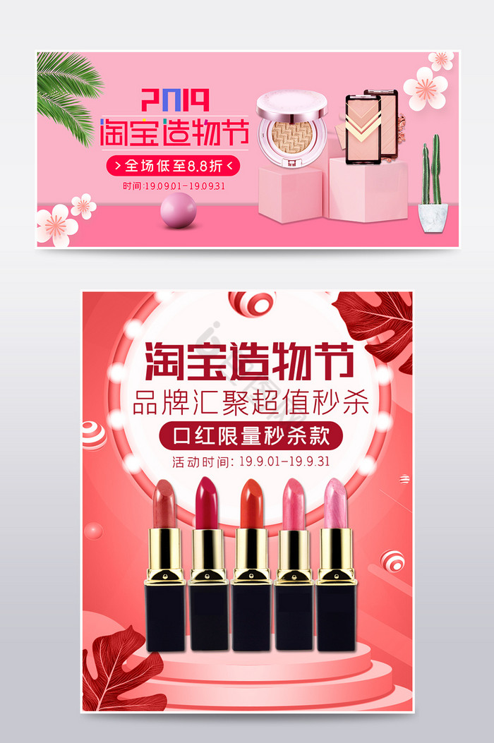 粉色淘宝造物节化妆品美妆大甩卖促销海报
