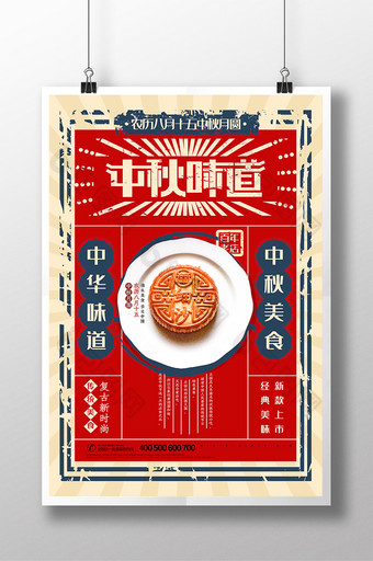 中秋节中秋味道复古风海报图片