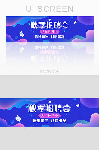 秋季招聘会企业人才招聘banner设计图片