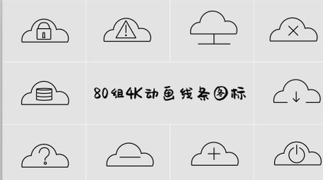 80组4K动画线画通用图标素材库视频素材