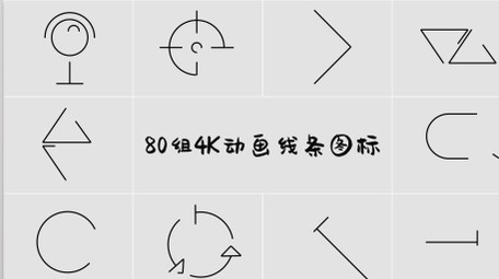 80组4K动画线画通用图标素材库视频素材