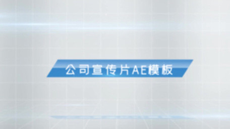 简洁商务公司图文宣传片展示AE模板