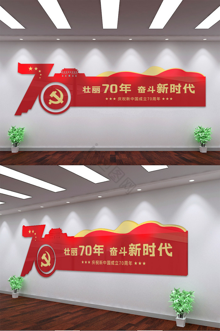 中华人民共和国成立70周年微立体文化墙