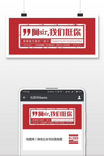 红色大气印章风格支持香港警察微信首图图片