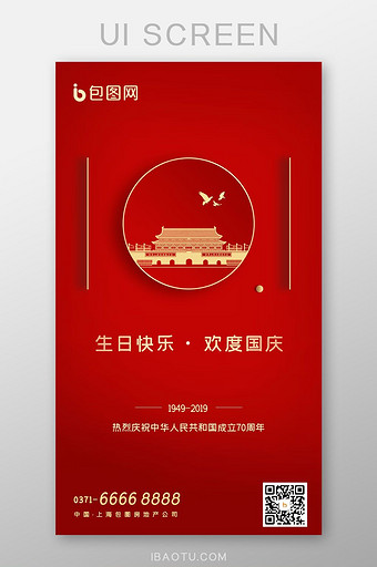 红色房地产建国70周年国庆节APP启动页图片