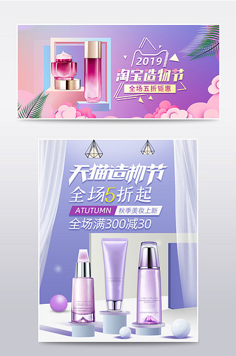 浅紫色淘宝造物节美妆化妆品套装促销海报图片