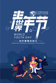 年轻的我们年轻的世界世界青年节节日海报