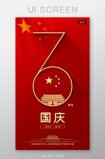 红色简约纪念国庆70周年手机引导页图片