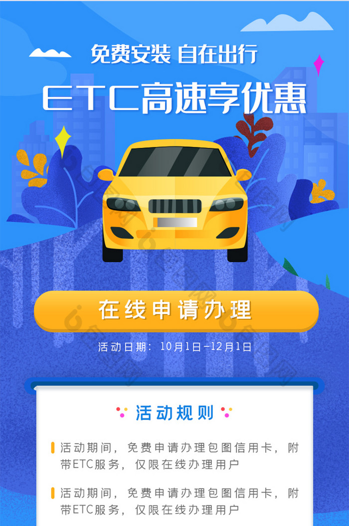 蓝色高速ETC免费申请办理H5长图