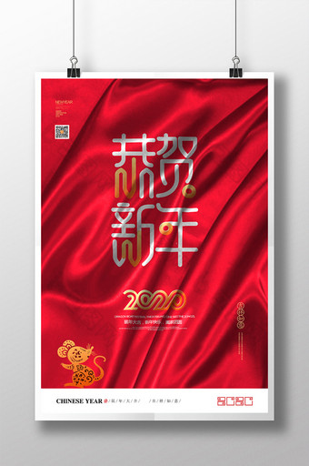 2020创意红色褶皱恭贺新年新年宣传海报图片