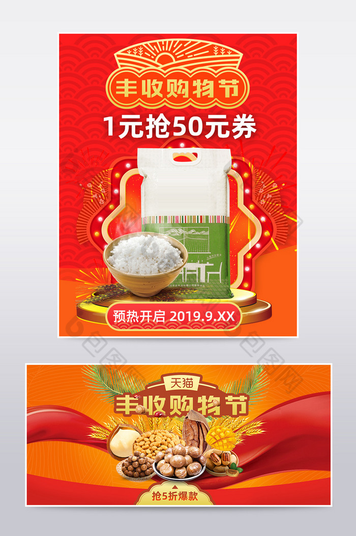 淘宝丰收购物节食品农产品大米鸡蛋大促海报图片图片