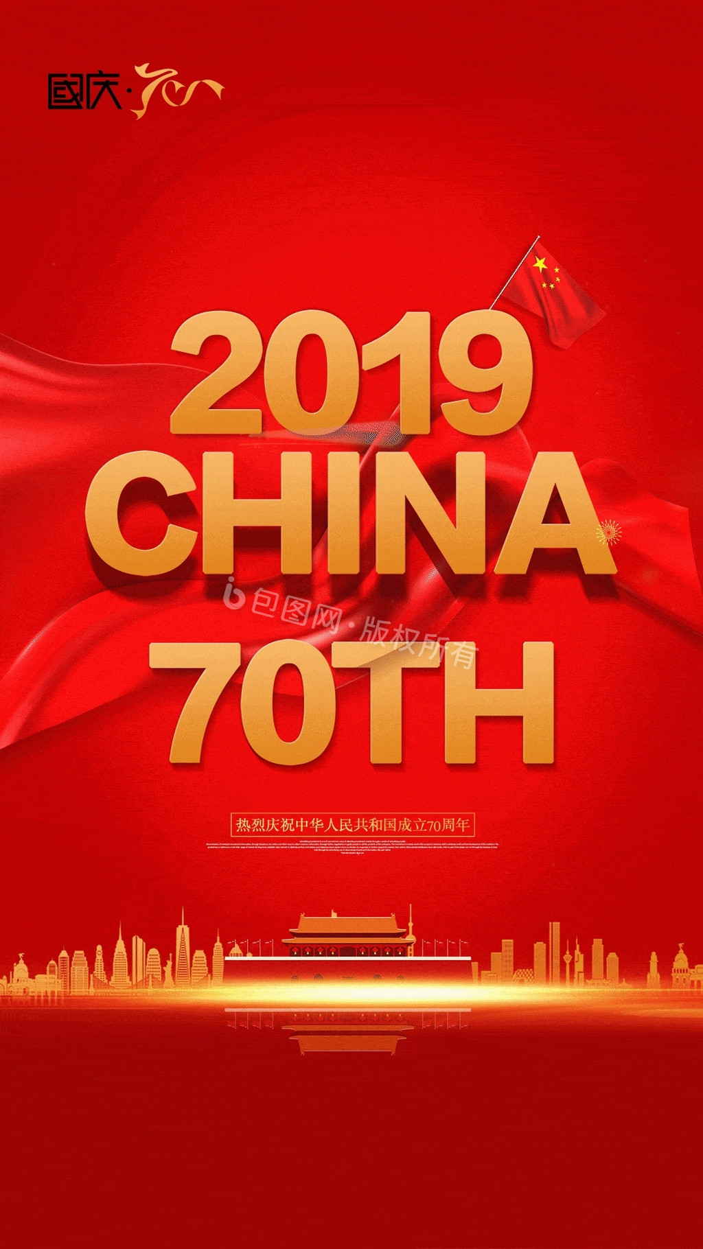 大气简约新中国成立70周年宣传动态海报