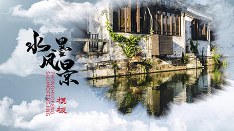 水墨中国风<strong>图文</strong>展示pr模板