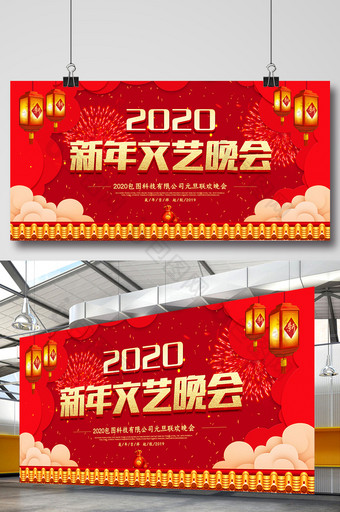 红色大气传统2020新年文艺晚会展板图片