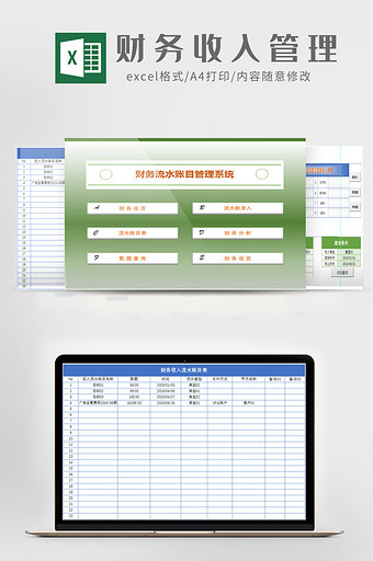 财务收入管理Excel模板图片