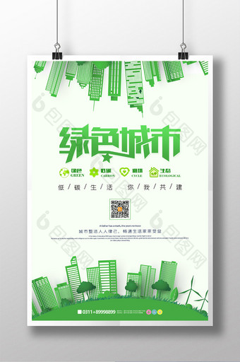 大气时尚剪纸风绿色城市海报图片