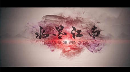 水墨山水毛笔中国风片头片尾pr模板