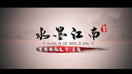 水墨山水毛笔中国风片头片尾pr模板