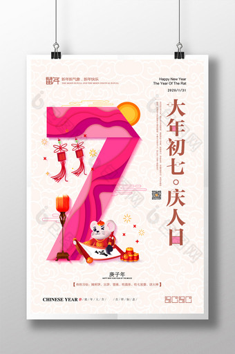 紫色创意大年初七庆人日新年系列海报图片