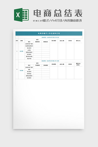 电商店铺月工作总结和计划Excel模板