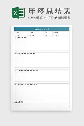 个人工作年终总结格式Excel模板