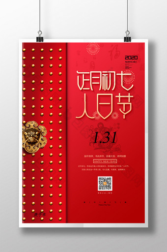新年系列大年初七人日节宣传海报图片