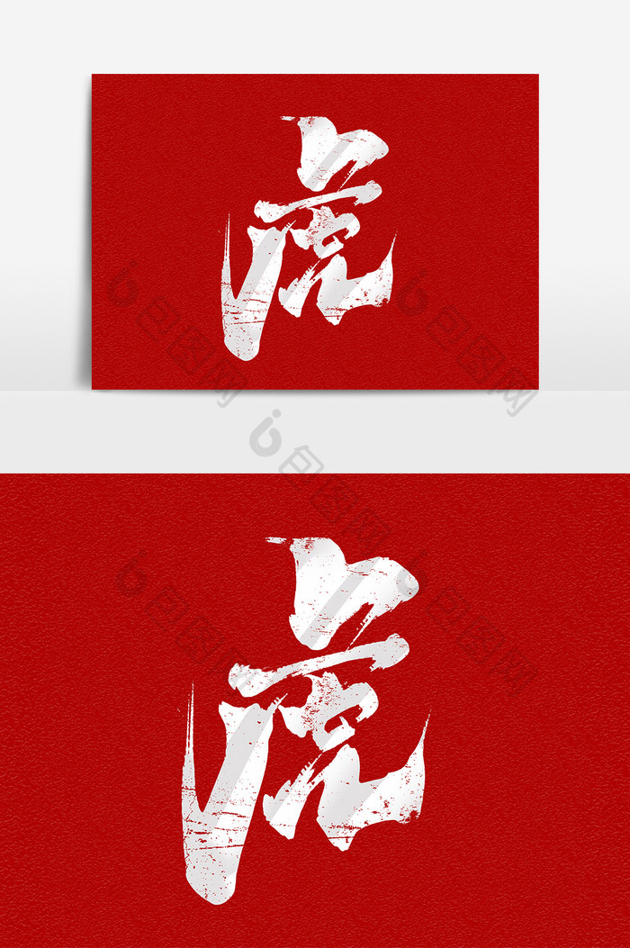 虎年创意手绘中国风书法作品艺术字